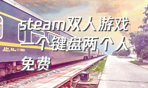 steam双人游戏一个键盘两个人免费