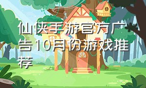 仙侠手游官方广告10月份游戏推荐