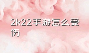 2k22手游怎么受伤（2k22手游怎么不让退役）