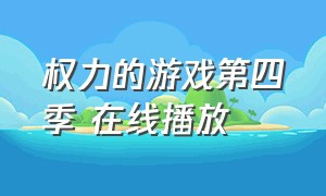 权力的游戏第四季 在线播放（权力的游戏第四季超清完整版）