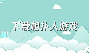 下载相扑人游戏