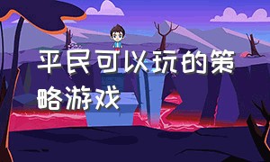 平民可以玩的策略游戏