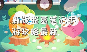 新版盗墓笔记手游攻略最新