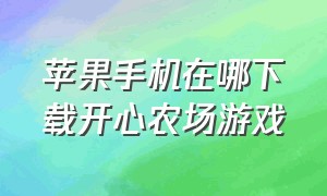 苹果手机在哪下载开心农场游戏