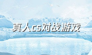 真人cs对战游戏