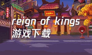reign of kings游戏下载