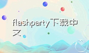 flashparty下载中文