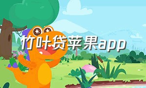 竹叶贷苹果app