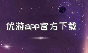 优游app官方下载