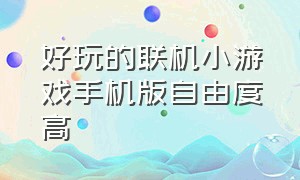 好玩的联机小游戏手机版自由度高