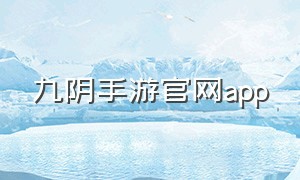 九阴手游官网app