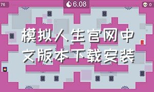 模拟人生官网中文版本下载安装