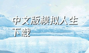 中文版模拟人生下载