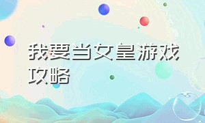 我要当女皇游戏攻略