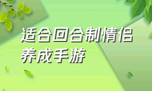 适合回合制情侣养成手游