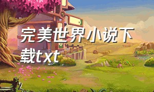 完美世界小说下载txt