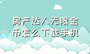 房产达人无限金币怎么下载手机