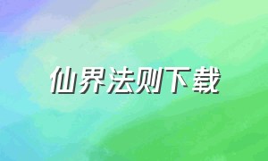 仙界法则下载