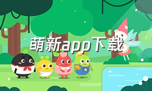 萌新app下载（萌新助手安卓版下载）