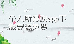 个人所得税app下载安装免费