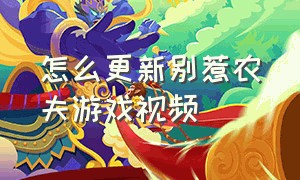 怎么更新别惹农夫游戏视频