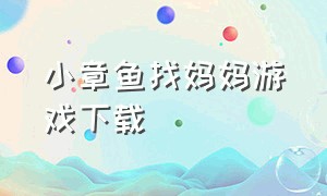 小章鱼找妈妈游戏下载