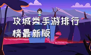 攻城类手游排行榜最新版