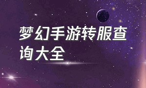 梦幻手游转服查询大全