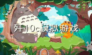 歼10c模拟游戏