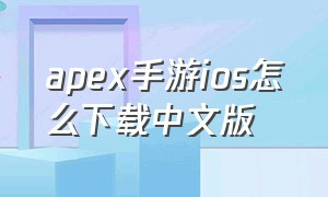 apex手游ios怎么下载中文版