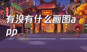 有没有什么画图app