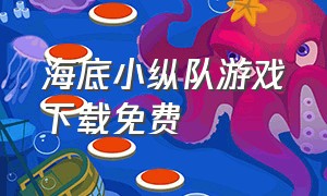 海底小纵队游戏下载免费