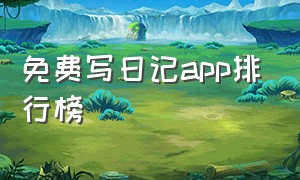 免费写日记app排行榜