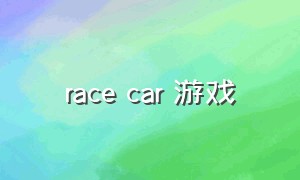 race car 游戏