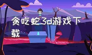 贪吃蛇3d游戏下载