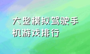 大型模拟驾驶手机游戏排行