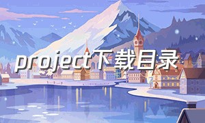 project下载目录