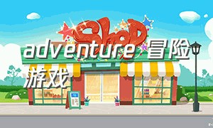 adventure 冒险游戏