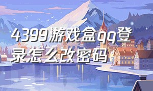 4399游戏盒qq登录怎么改密码