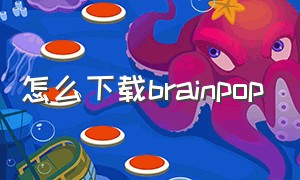 怎么下载brainpop