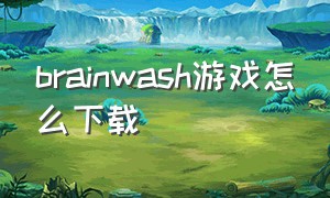 brainwash游戏怎么下载