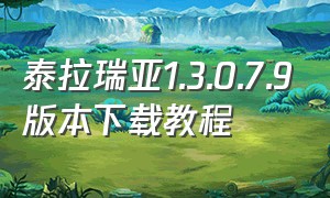 泰拉瑞亚1.3.0.7.9版本下载教程