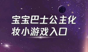 宝宝巴士公主化妆小游戏入口