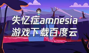 失忆症amnesia游戏下载百度云