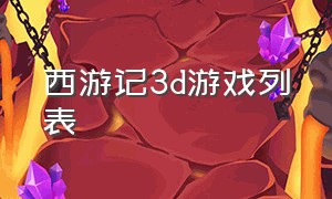 西游记3d游戏列表