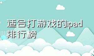 适合打游戏的ipad排行榜