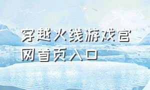 穿越火线游戏官网首页入口