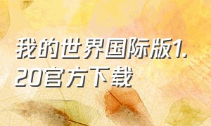 我的世界国际版1.20官方下载