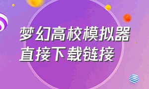 梦幻高校模拟器直接下载链接