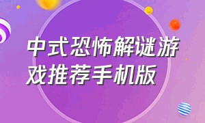 中式恐怖解谜游戏推荐手机版